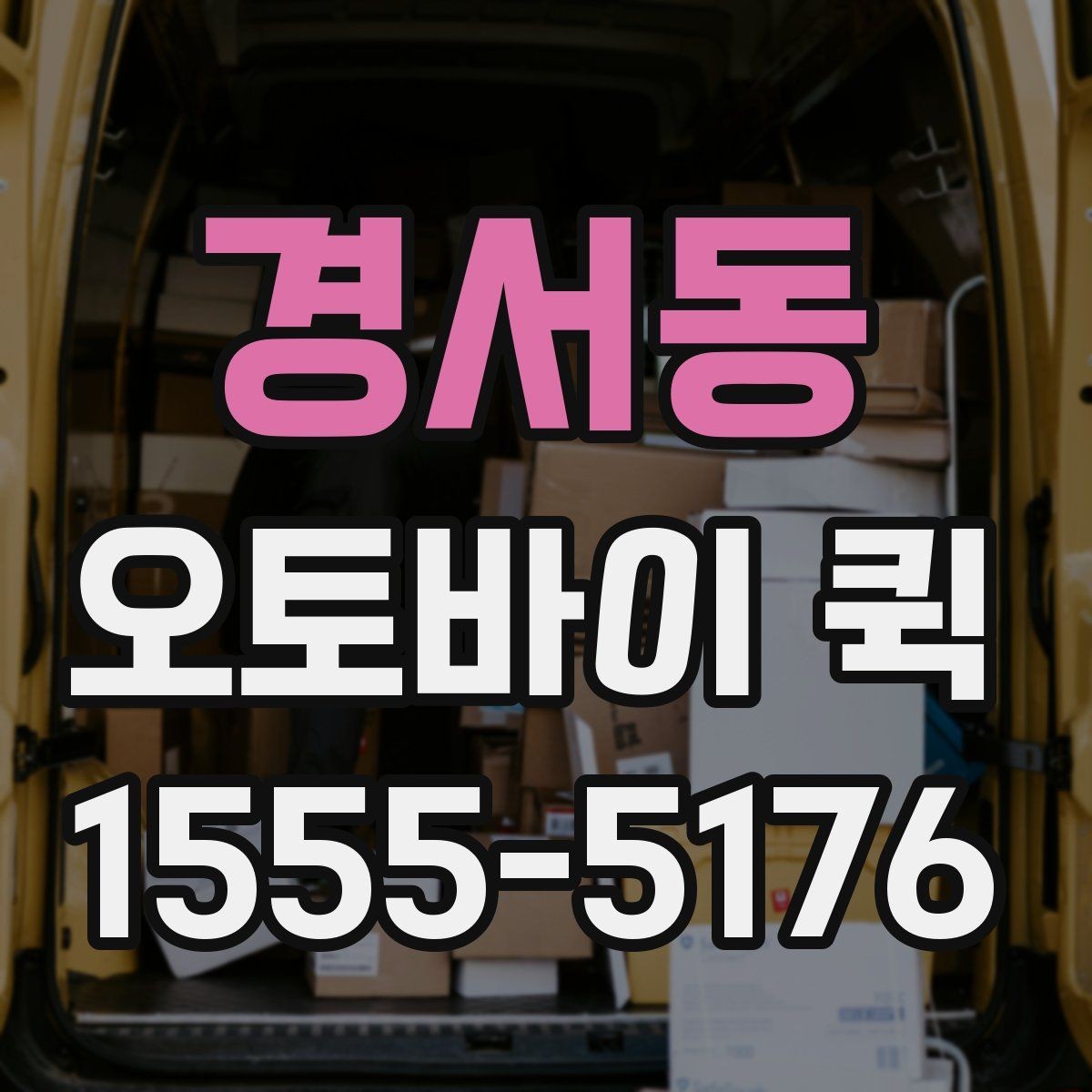 경서동 오토바이 퀵 서류부터 소형 물품까지 당일로 해결