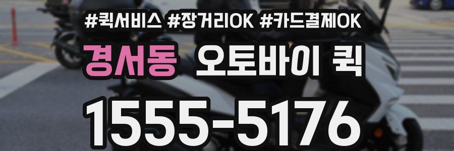 경서동 오토바이 퀵