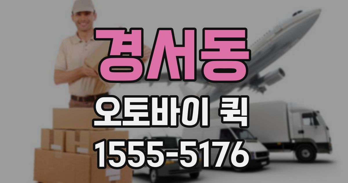 경서동 오토바이 퀵