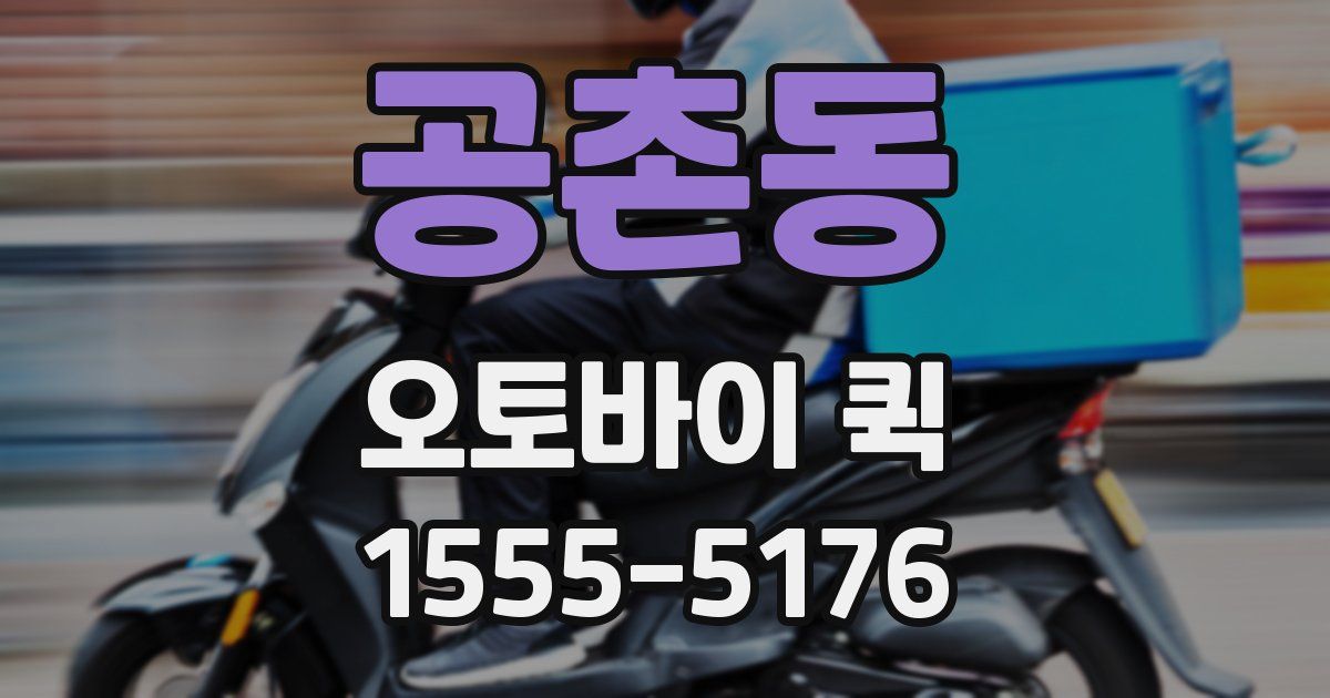 공촌동 오토바이 퀵