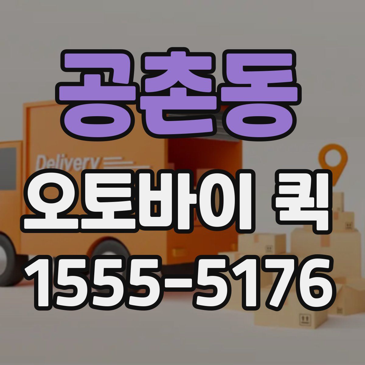 공촌동 오토바이 퀵