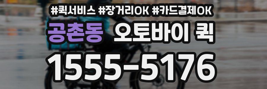 공촌동 오토바이 퀵