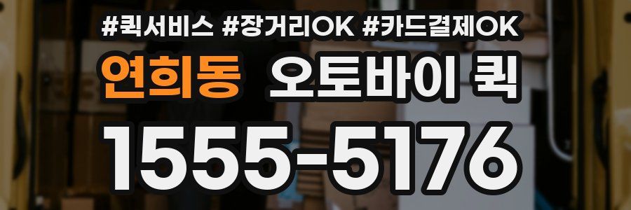 연희동 오토바이 퀵