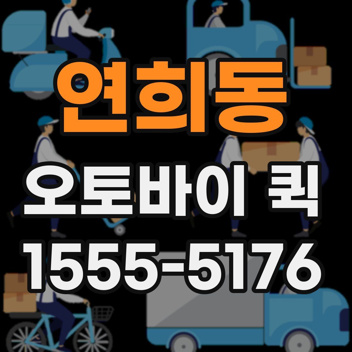 연희동 오토바이 퀵