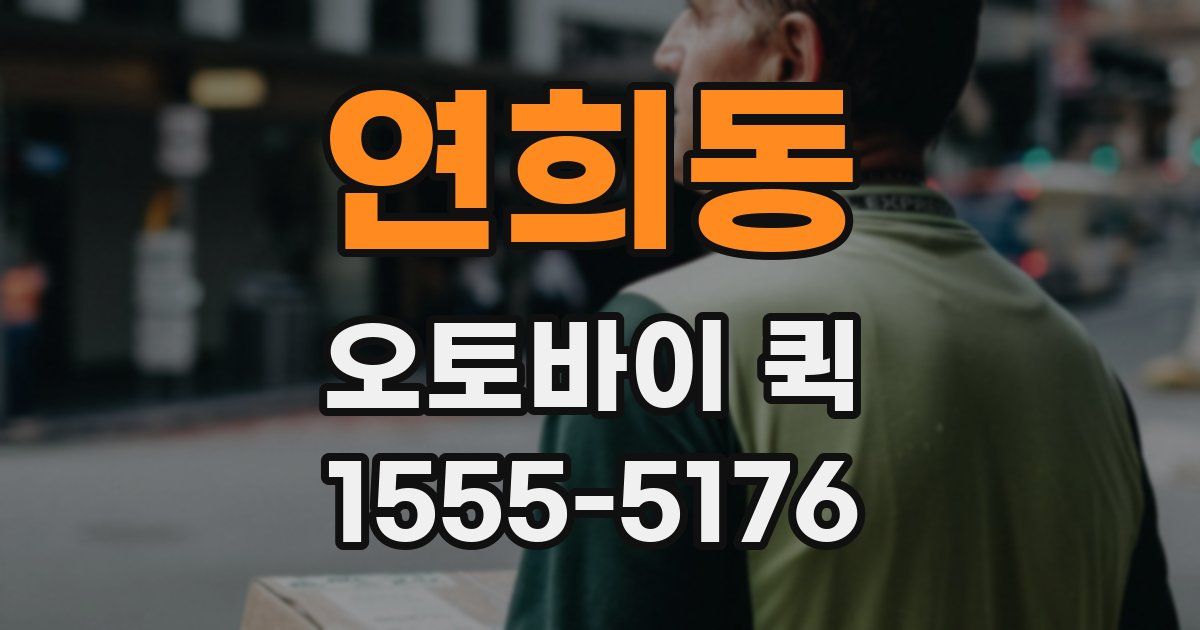 연희동 오토바이 퀵