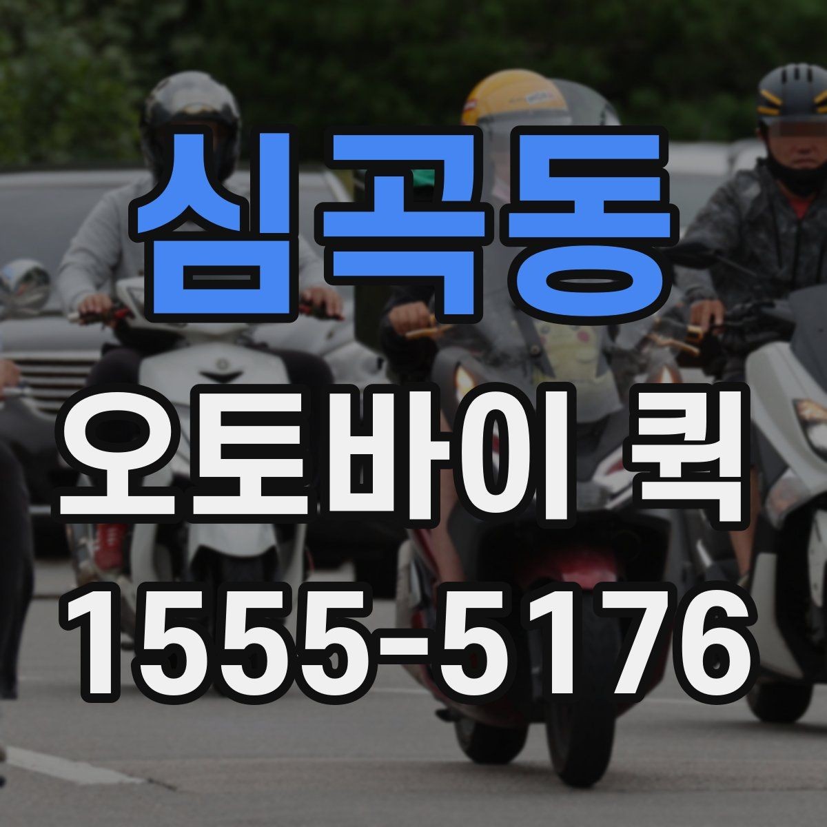 심곡동 오토바이 퀵 시간과 동선을 동시에 아끼는 방법