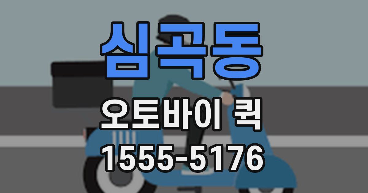 심곡동 오토바이 퀵