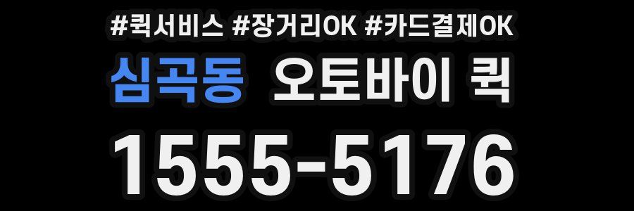 심곡동 오토바이 퀵