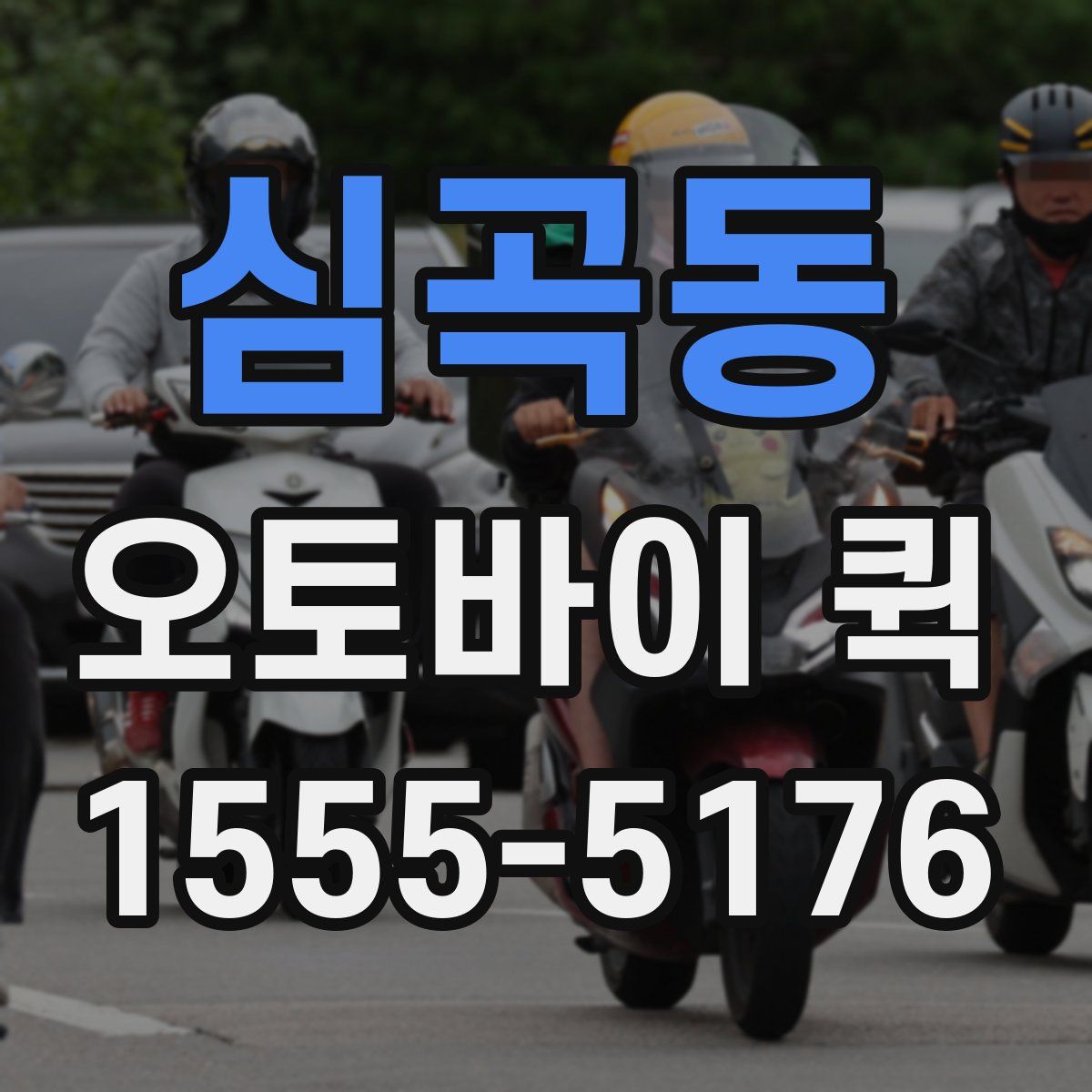 심곡동 오토바이 퀵