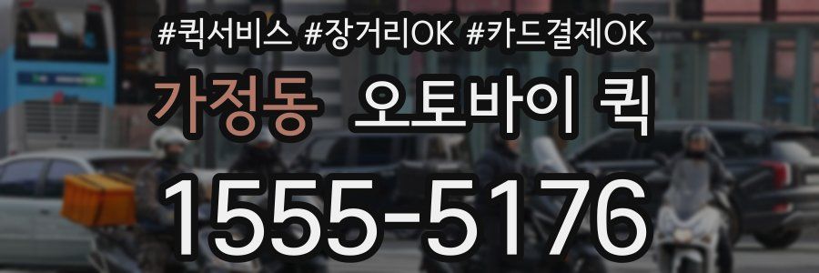 가정동 오토바이 퀵