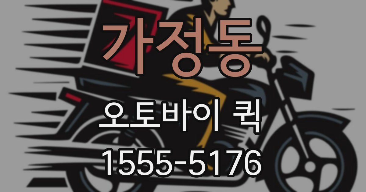 가정동 오토바이 퀵