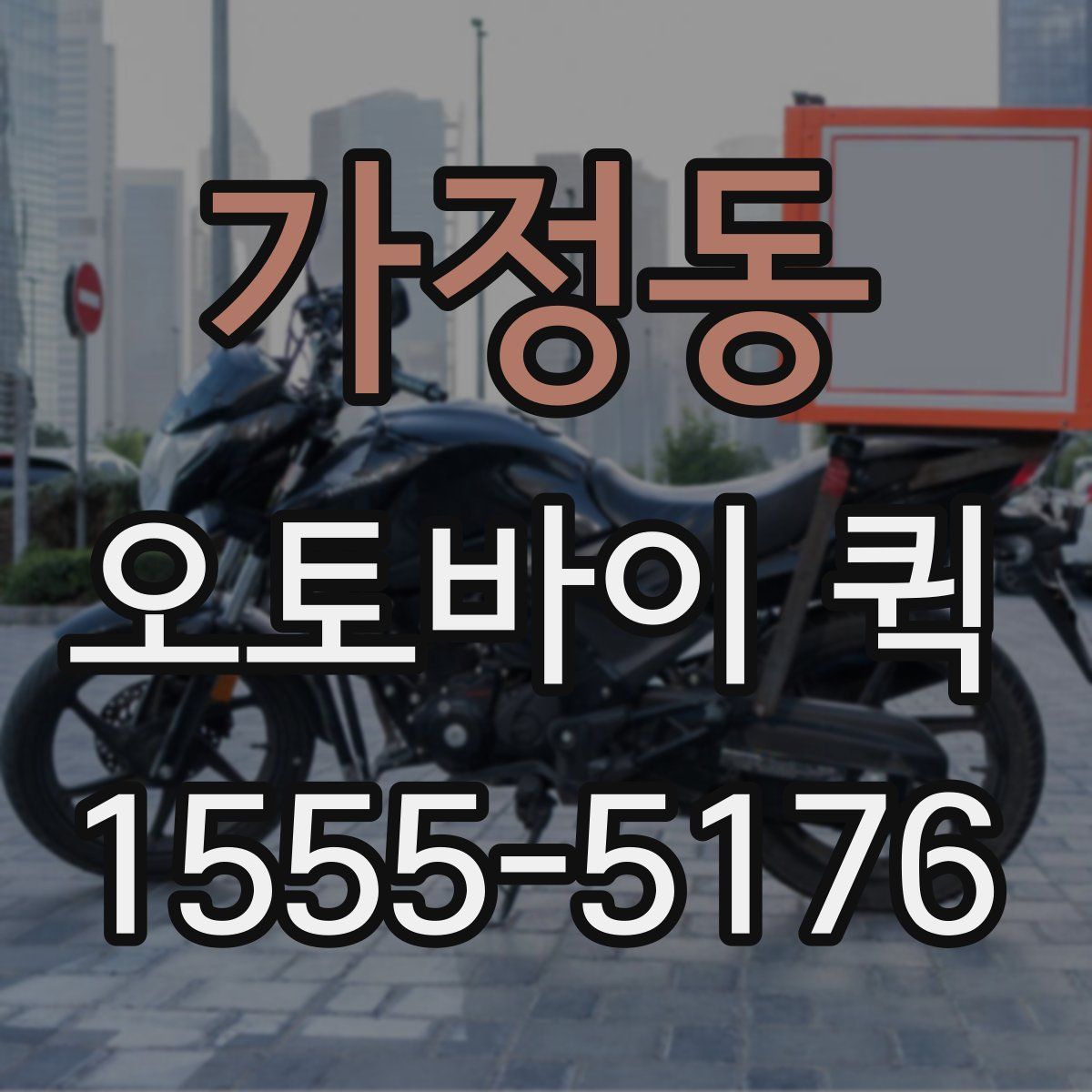가정동 오토바이 퀵