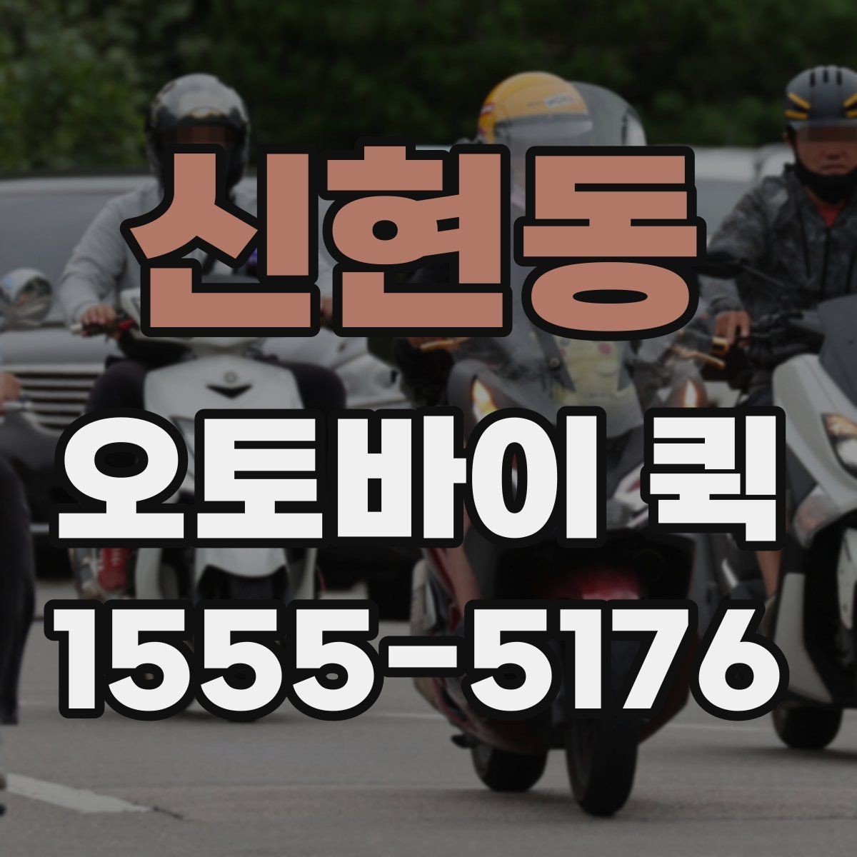 신현동 오토바이 퀵 처음 이용하는 분을 위한 진행 흐름