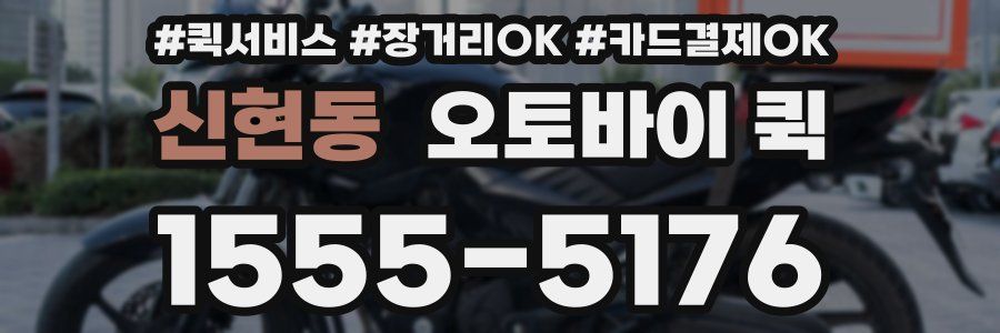 신현동 오토바이 퀵