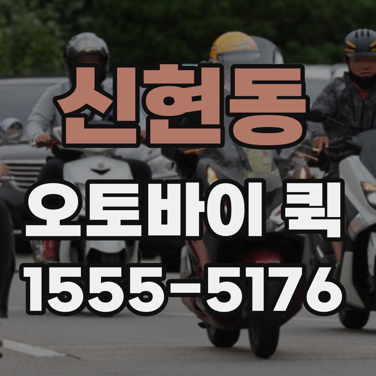 신현동 오토바이 퀵