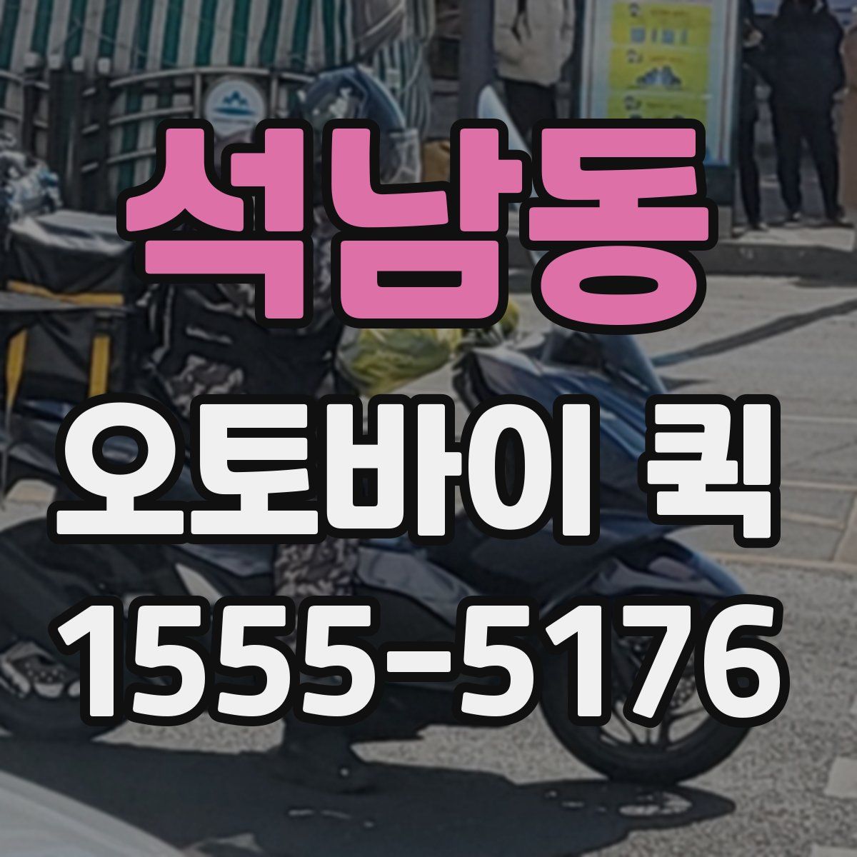 석남동 오토바이 퀵