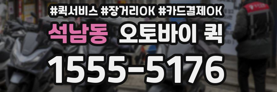 석남동 오토바이 퀵