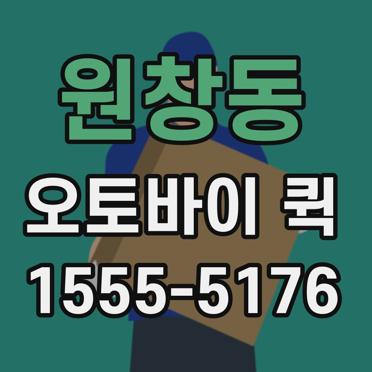 원창동 오토바이 퀵