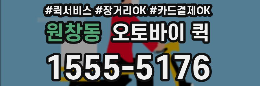 원창동 오토바이 퀵