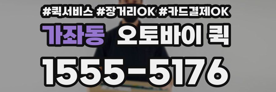 가좌동 오토바이 퀵