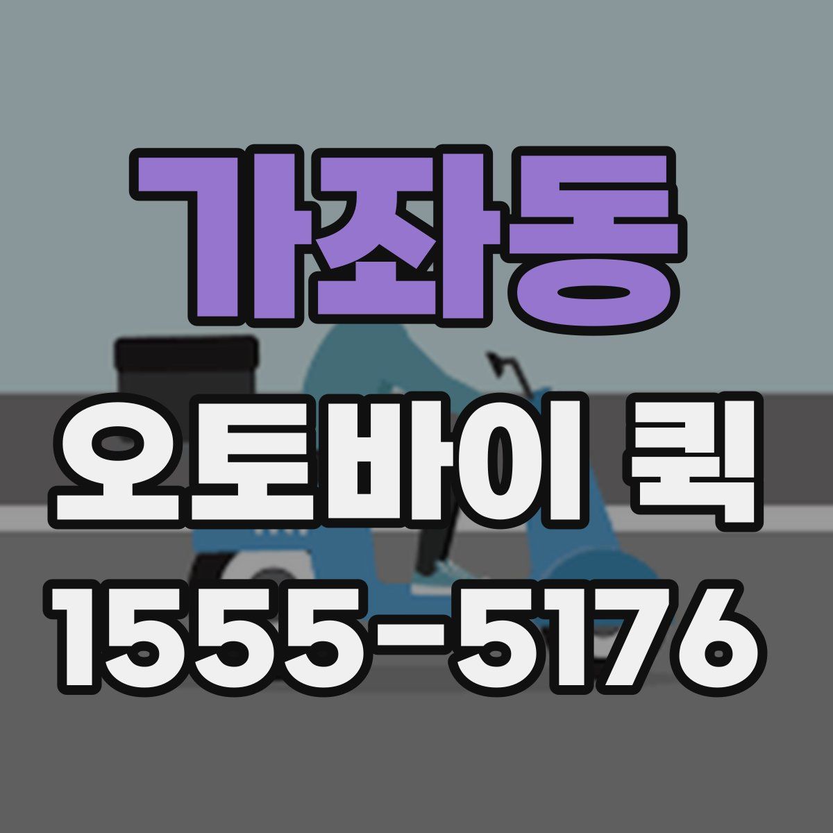 가좌동 오토바이 퀵