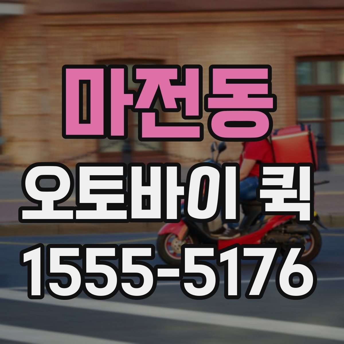 마전동 오토바이 퀵