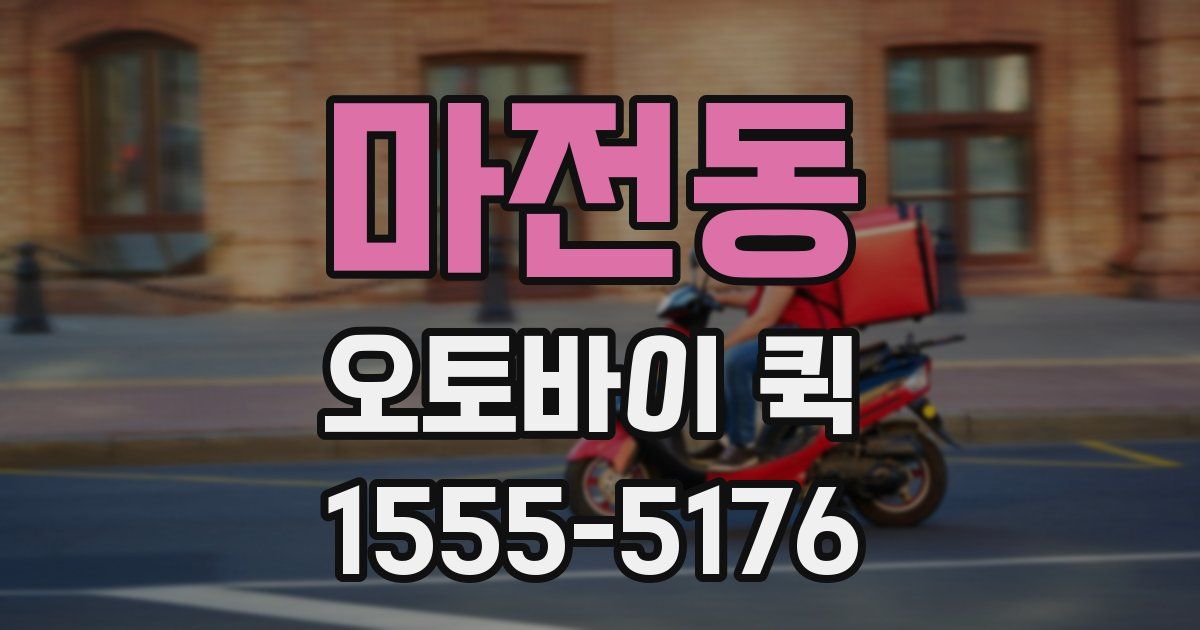 마전동 오토바이 퀵