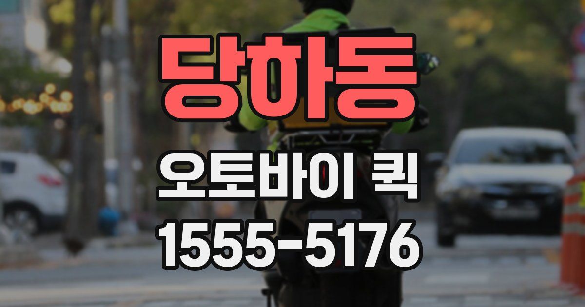 당하동 오토바이 퀵