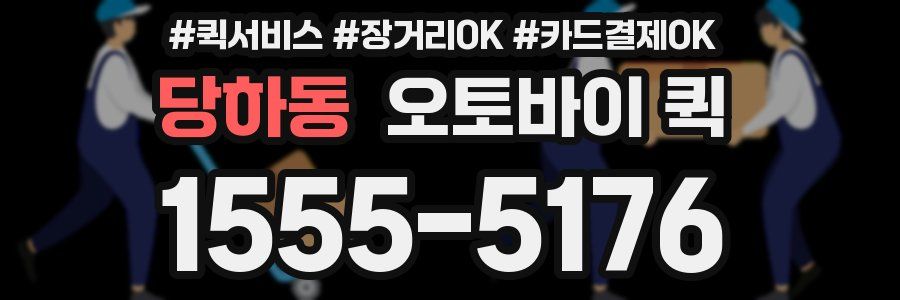 당하동 오토바이 퀵