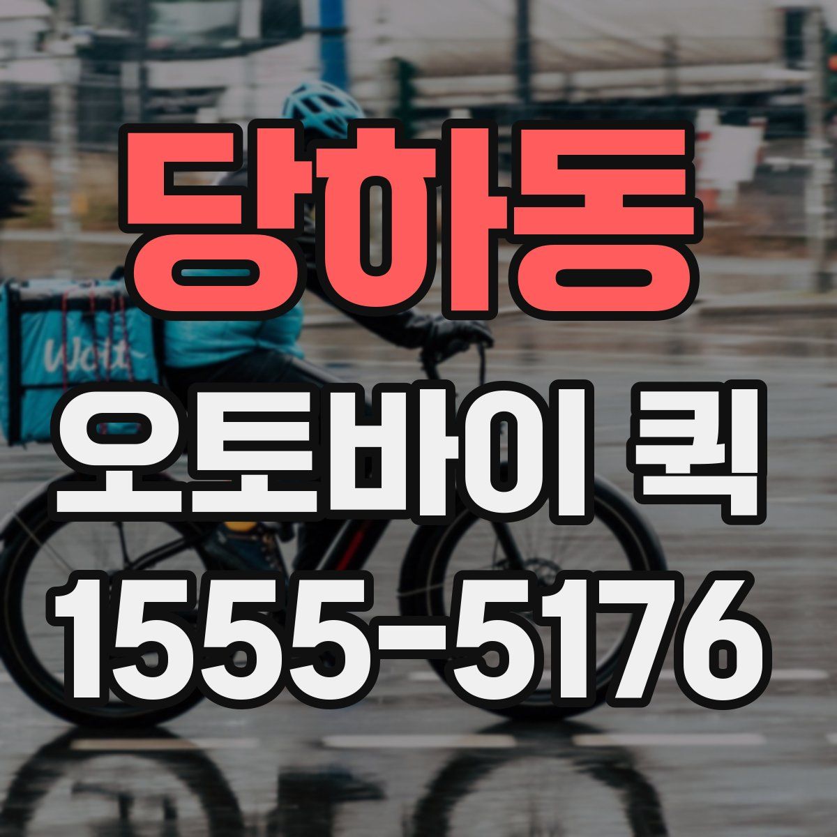 당하동 오토바이 퀵