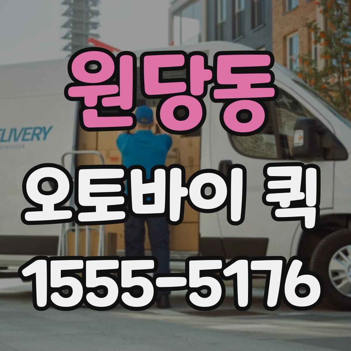 원당동 오토바이 퀵