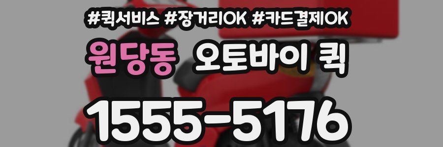 원당동 오토바이 퀵