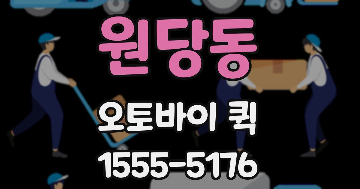 원당동 오토바이 퀵