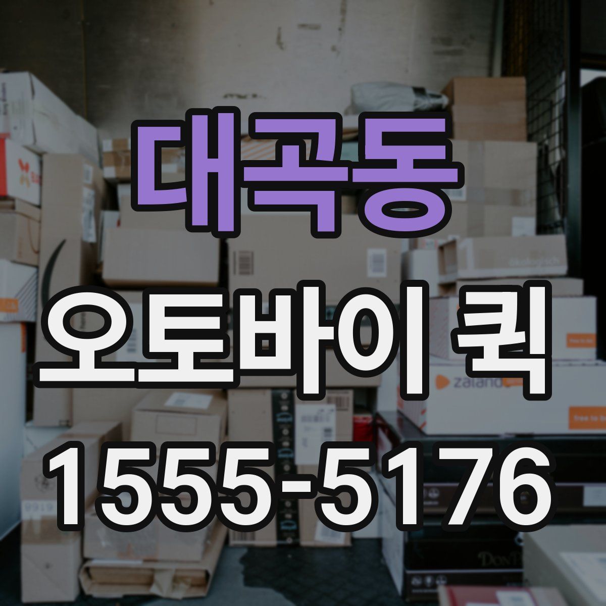 대곡동 오토바이 퀵