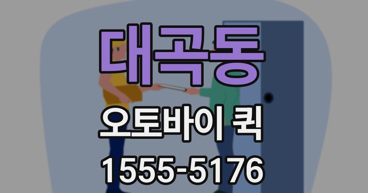 대곡동 오토바이 퀵