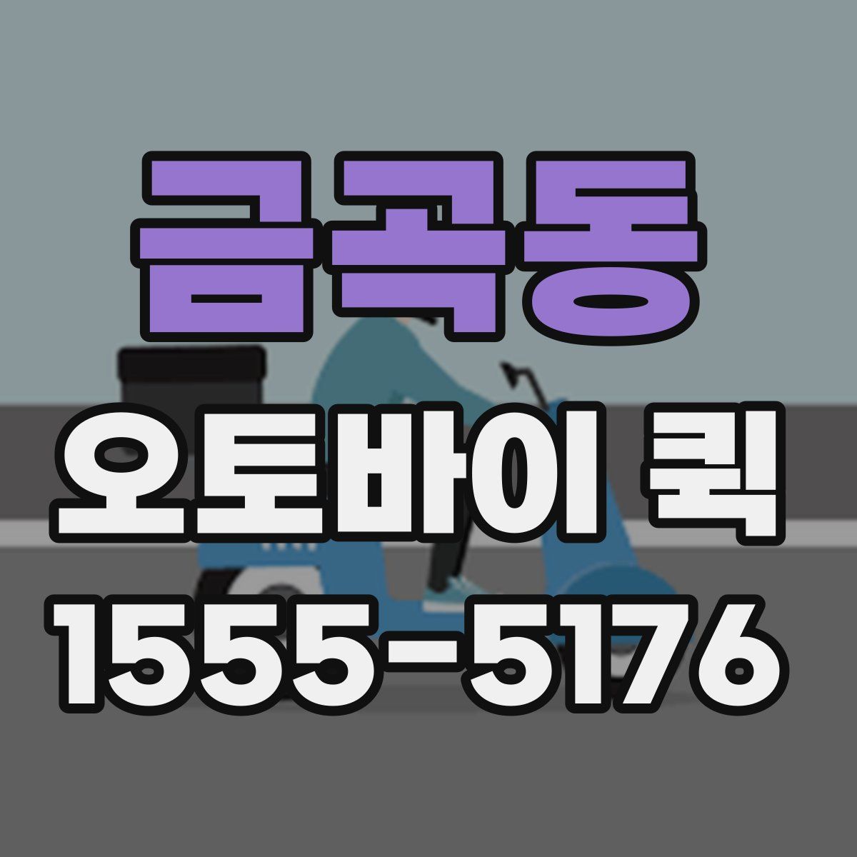 금곡동 오토바이 퀵