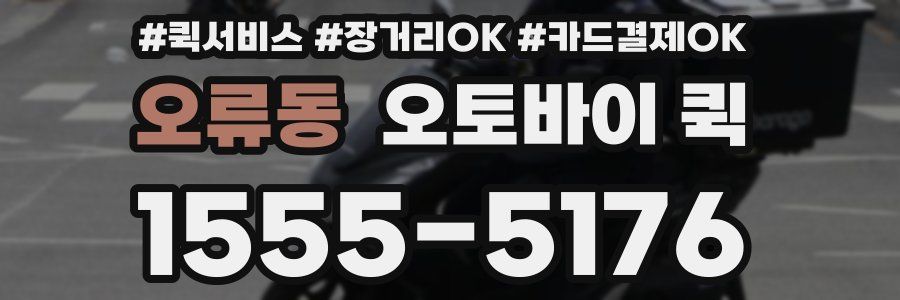 오류동 오토바이 퀵