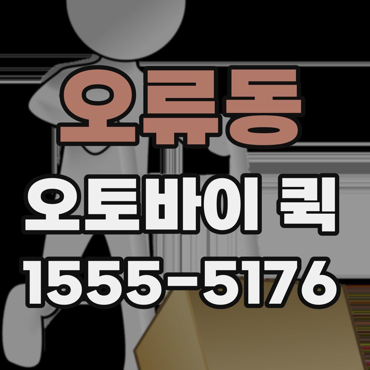 오류동 오토바이 퀵