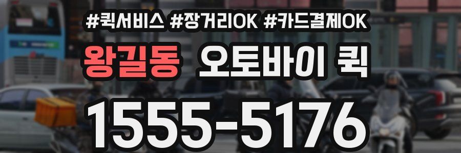 왕길동 오토바이 퀵