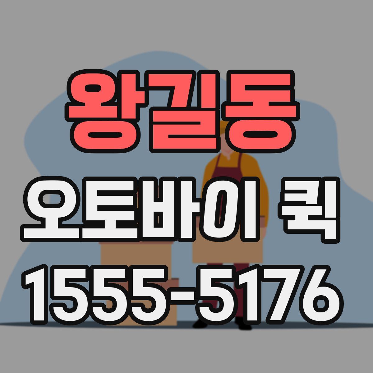 왕길동 오토바이 퀵