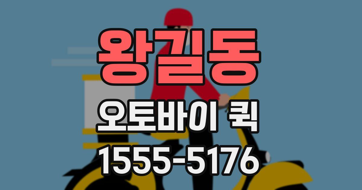 왕길동 오토바이 퀵