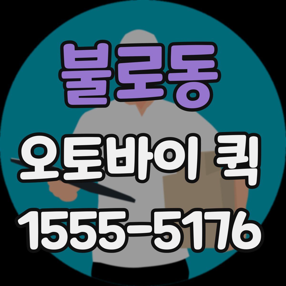 불로동 오토바이 퀵