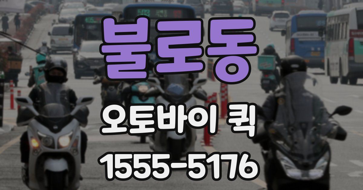 불로동 오토바이 퀵