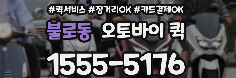 불로동 오토바이 퀵