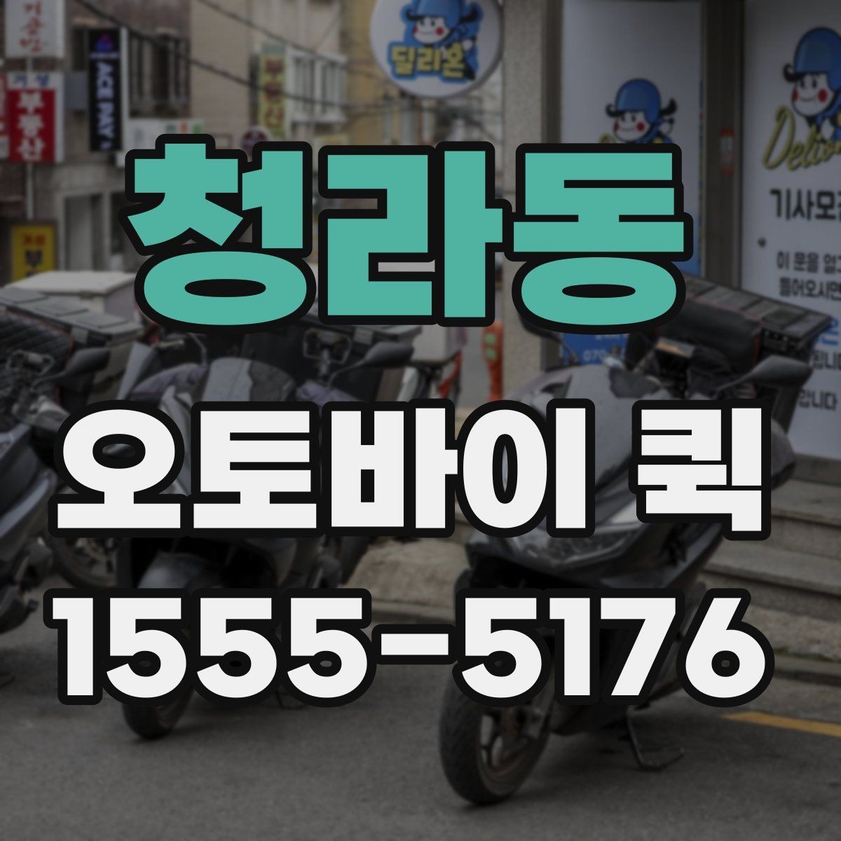 청라동 오토바이 퀵 촉박한 일정에서도 침착하게 해결하기