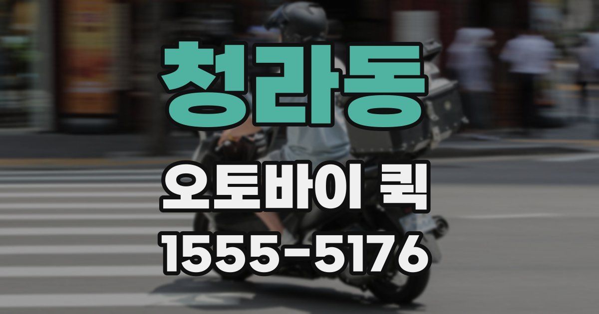 청라동 오토바이 퀵