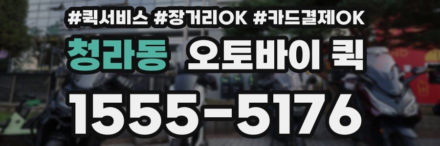 청라동 오토바이 퀵
