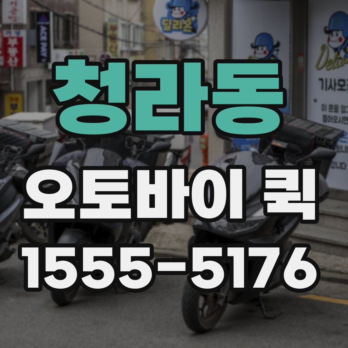 청라동 오토바이 퀵