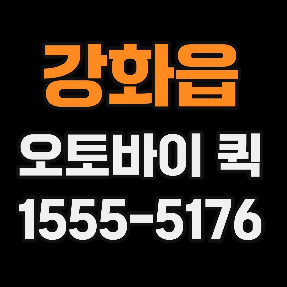 강화읍 오토바이 퀵 촉박한 일정에서도 침착하게 해결하기