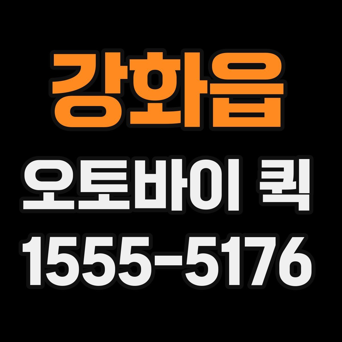 강화읍 오토바이 퀵